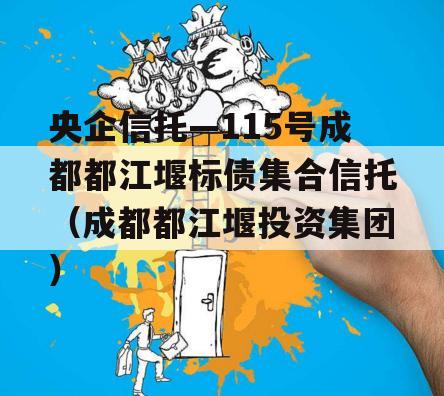 央企信托—115号成都都江堰标债集合信托（成都都江堰投资集团）