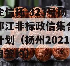 央企信托-323号扬州邗江非标政信集合信托计划（扬州2021项目签约）