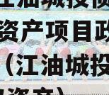 四川江油城投债权2023年资产项目政府债定融（江油城投2020债权资产）