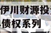 河南伊川财源投资2023年债权系列