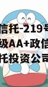 央企信托-219号盐城市级AA+政信（盐城信托投资公司）