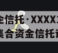 国企信托·XXXX1号集合资金信托计划