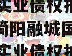 四川简阳融城国投2023年实业债权拍卖（四川简阳融城国投2023年实业债权拍卖情况）