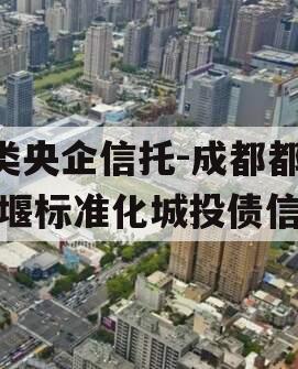 A类央企信托-成都都江堰标准化城投债信托