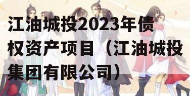 江油城投2023年债权资产项目（江油城投集团有限公司）