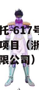 央企信托-617号浙江政信项目（浙江信托投资有限公司）