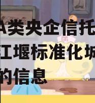 关于A类央企信托-成都都江堰标准化城投债信托的信息