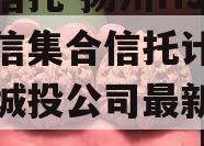 央企信托-扬州HJ非标政信集合信托计划（扬州城投公司最新案例）