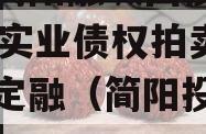 四川简阳融城国投2023年实业债权拍卖政府债定融（简阳投资公司）