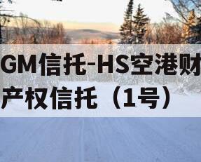 GM信托-HS空港财产权信托（1号）