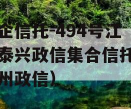 央企信托-494号江苏泰兴政信集合信托（泰州政信）