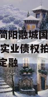 四川简阳融城国投2023年实业债权拍卖政府债定融