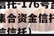 央企信托-176号盐城市集合资金信托（盐城政信信托）