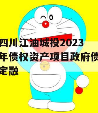 四川江油城投2023年债权资产项目政府债定融