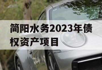 简阳水务2023年债权资产项目