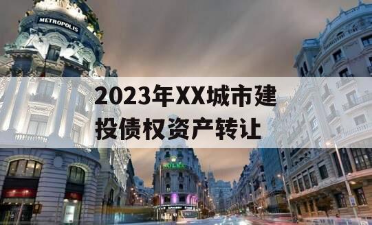 2023年XX城市建投债权资产转让