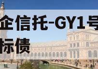 央企信托-GY1号川渝标债