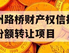 郑州路桥财产权信托信托份额转让项目