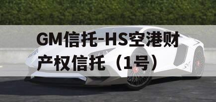 GM信托-HS空港财产权信托（1号）