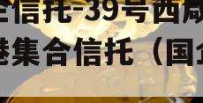 国企信托-39号西咸空港集合信托（国企信托）