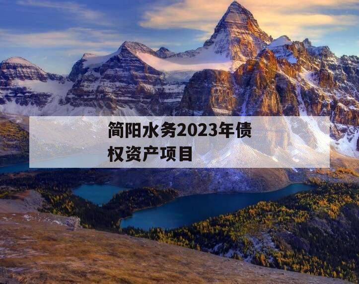 简阳水务2023年债权资产项目