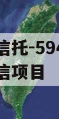 央企信托-594盐城市政信项目