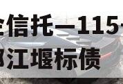 央企信托—115号成都都江堰标债