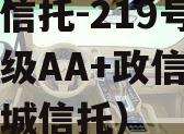 央企信托-219号盐城市级AA+政信（江苏盐城信托）