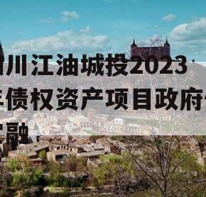 四川江油城投2023年债权资产项目政府债定融