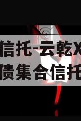 国企信托-云乾X号城投标债集合信托