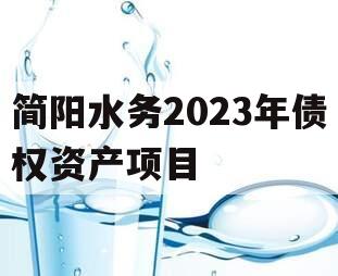 简阳水务2023年债权资产项目