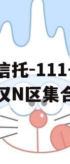 央企信托-111号·武汉汉N区集合信托