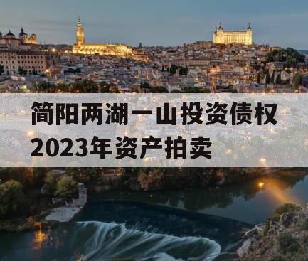 简阳两湖一山投资债权2023年资产拍卖