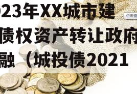 2023年XX城市建投债权资产转让政府债定融（城投债2021）