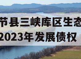 奉节县三峡库区生态产业2023年发展债权