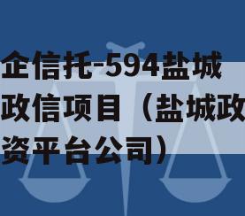 央企信托-594盐城市政信项目（盐城政府投资平台公司）