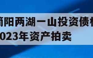 简阳两湖一山投资债权2023年资产拍卖