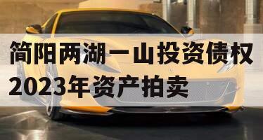 简阳两湖一山投资债权2023年资产拍卖