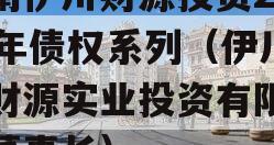 河南伊川财源投资2023年债权系列（伊川县财源实业投资有限公司董事长）