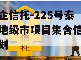 央企信托-225号泰州地级市项目集合信托计划