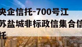 央企信托-700号江苏盐城非标政信集合信托