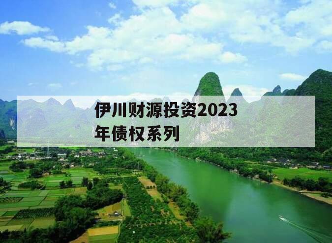 伊川财源投资2023年债权系列