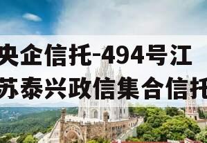 央企信托-494号江苏泰兴政信集合信托