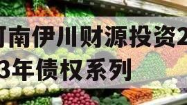 河南伊川财源投资2023年债权系列