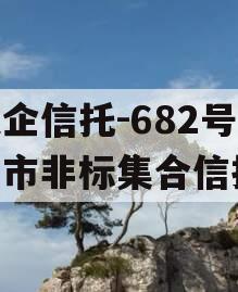 央企信托-682号泰兴市非标集合信托