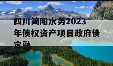 四川简阳水务2023年债权资产项目政府债定融