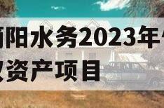 简阳水务2023年债权资产项目