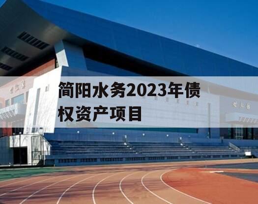 简阳水务2023年债权资产项目