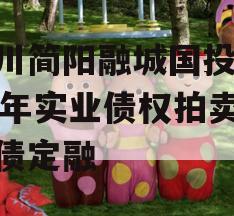 四川简阳融城国投2023年实业债权拍卖政府债定融