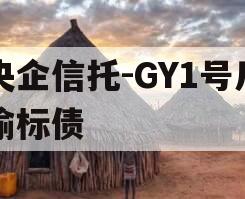 央企信托-GY1号川渝标债